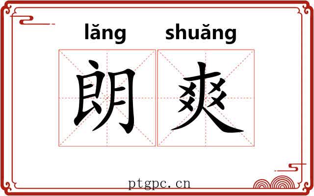 朗爽 朗爽