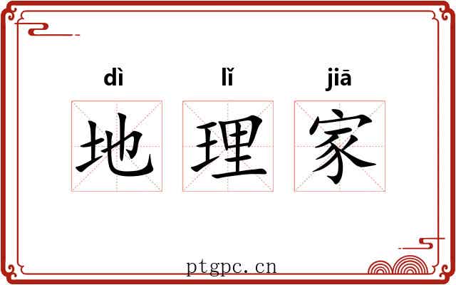 地理家