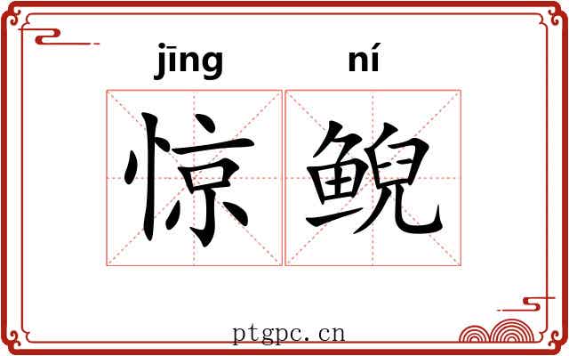 惊鲵