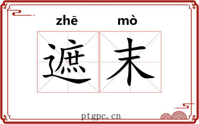 遮末