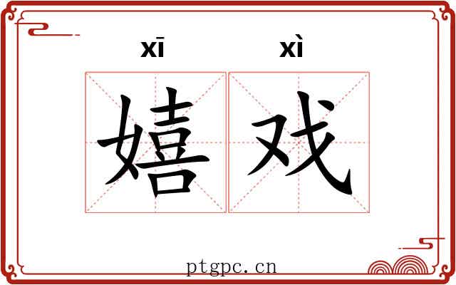 嬉戏 嬉戏