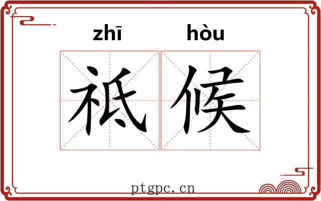 祗候 祗候