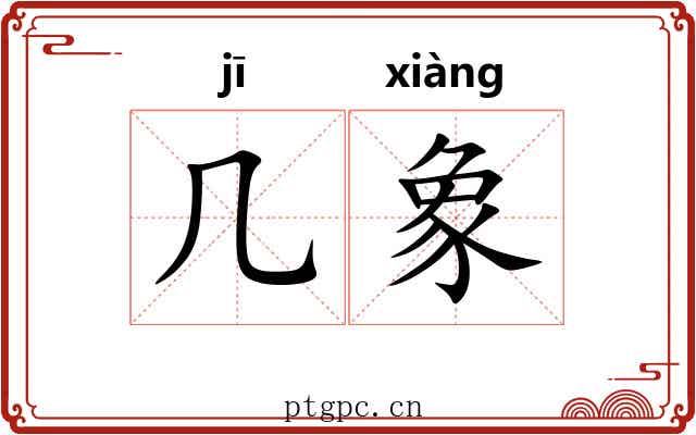 几象 几象