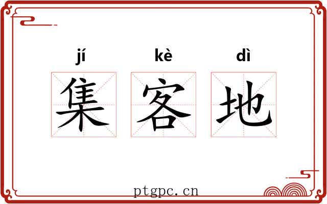 集客地