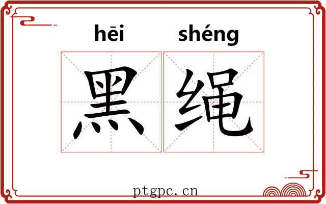 黑绳 黑绳
