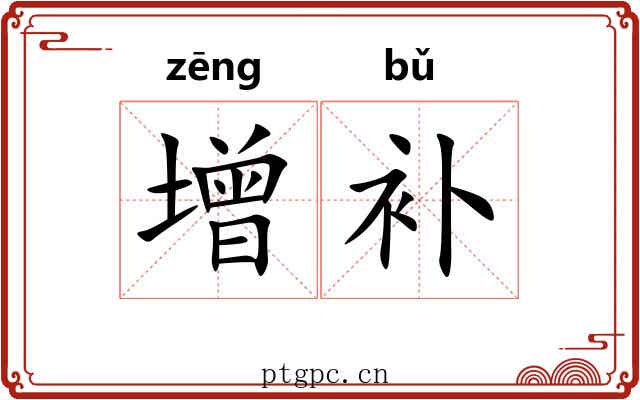 增补 增补