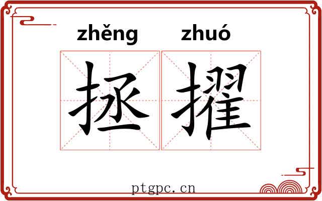 拯擢
