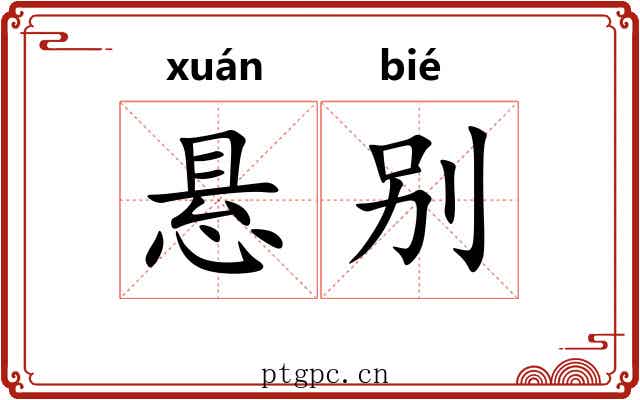 悬别 悬别