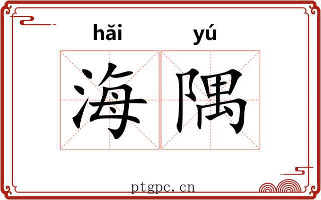 海隅 海隅