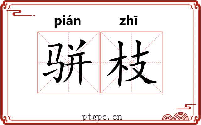 骈枝