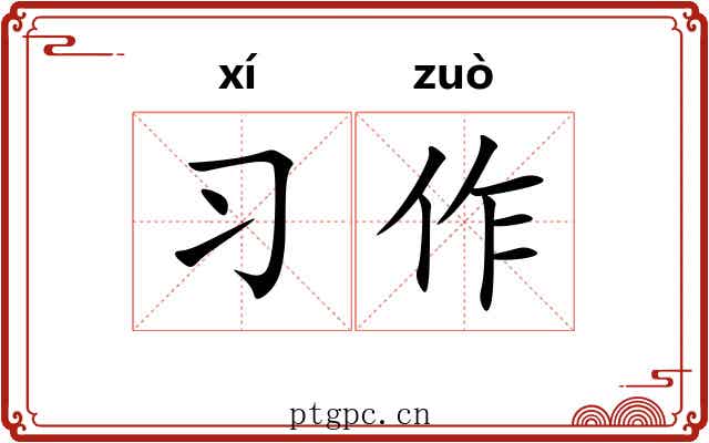习作 习作
