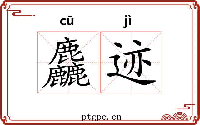 麤迹