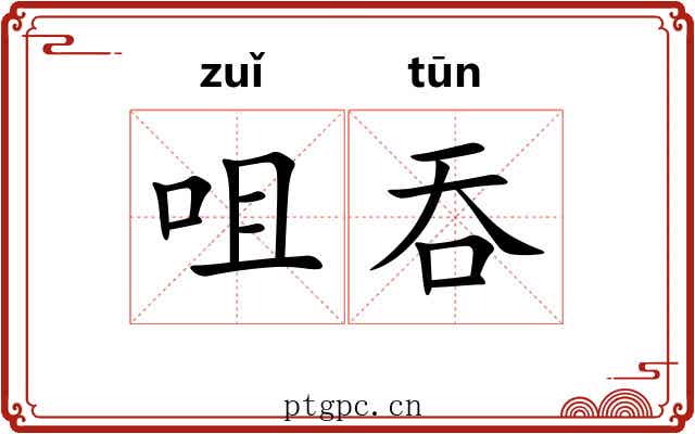 咀吞