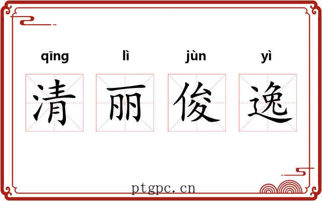 清丽俊逸