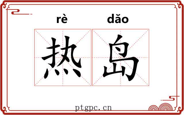 热岛