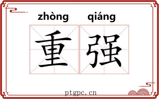重强