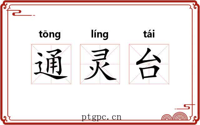 通灵台