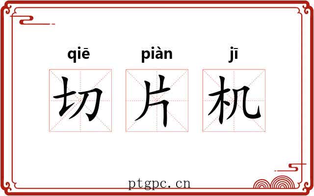 切片机 切片机