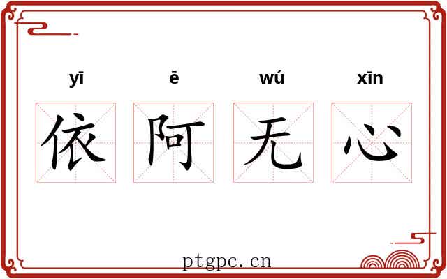 依阿无心 依阿无心