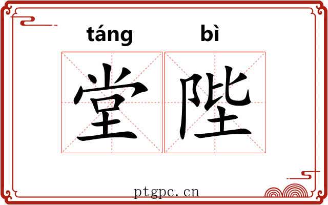 堂陛