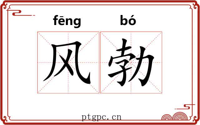 风勃