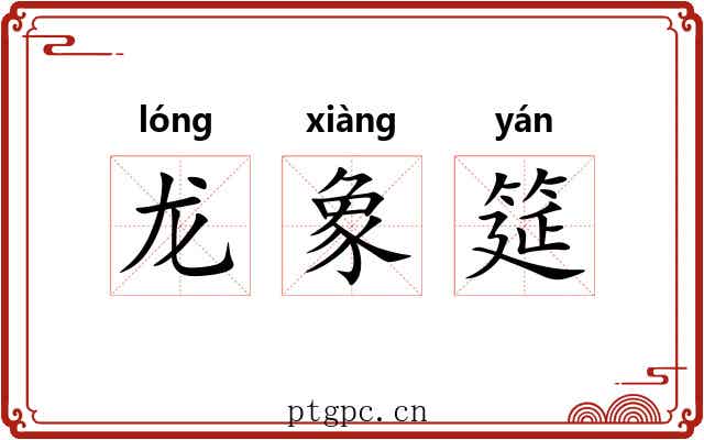 龙象筵 龙象筵