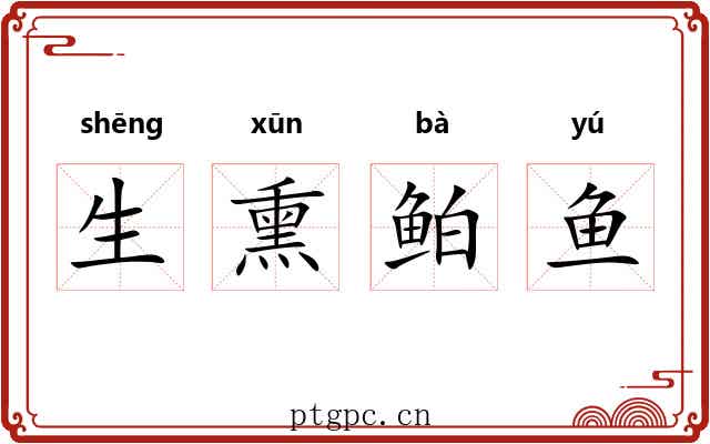 生熏鲌鱼