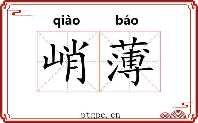峭薄