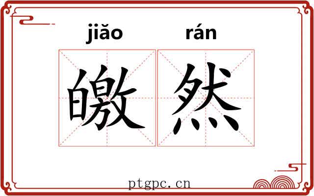 皦然