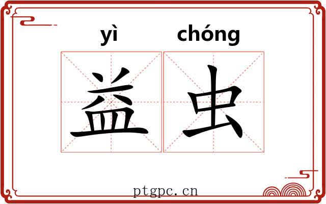 益虫 益虫