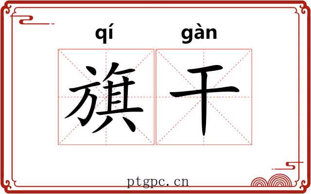 旗干
