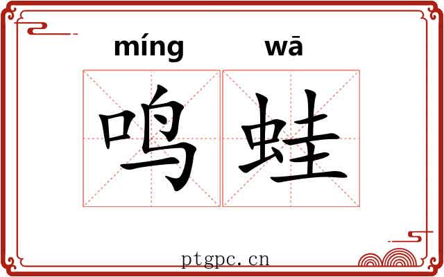 鸣蛙