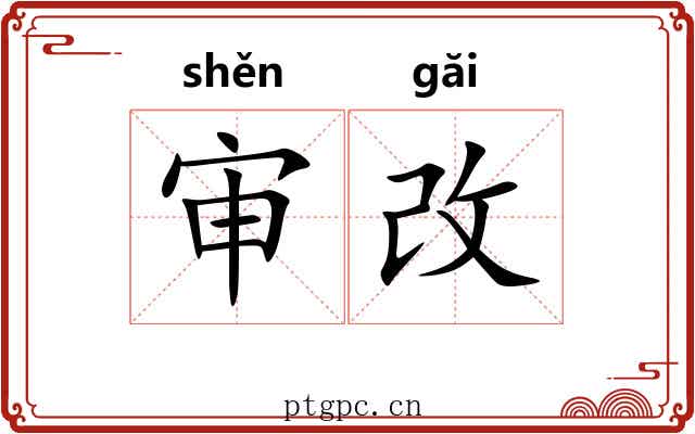 审改