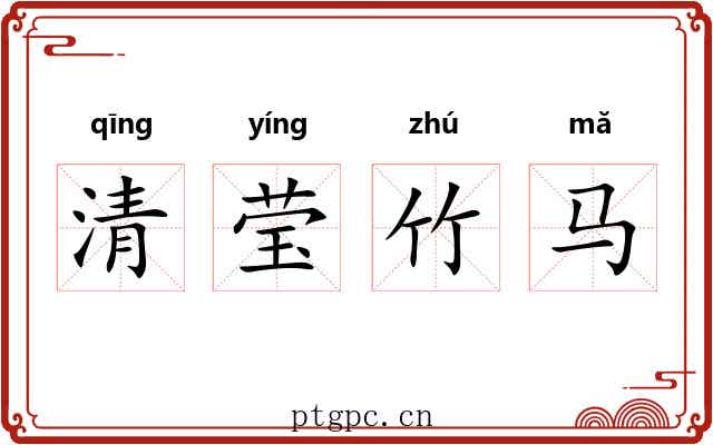 清莹竹马 清莹竹马