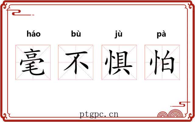 毫不惧怕