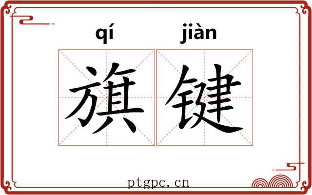 旗键