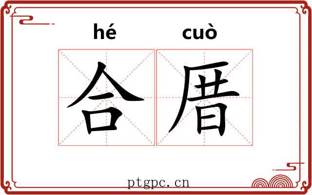 合厝