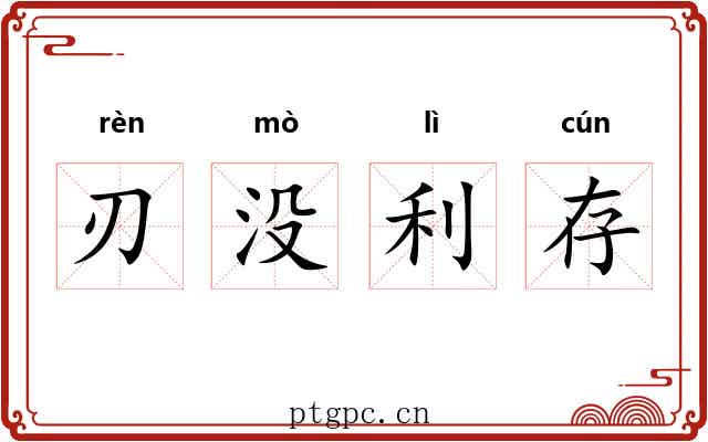 刃没利存 刃没利存