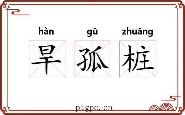 旱孤桩