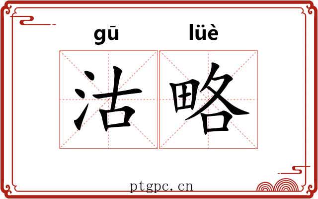 沽略