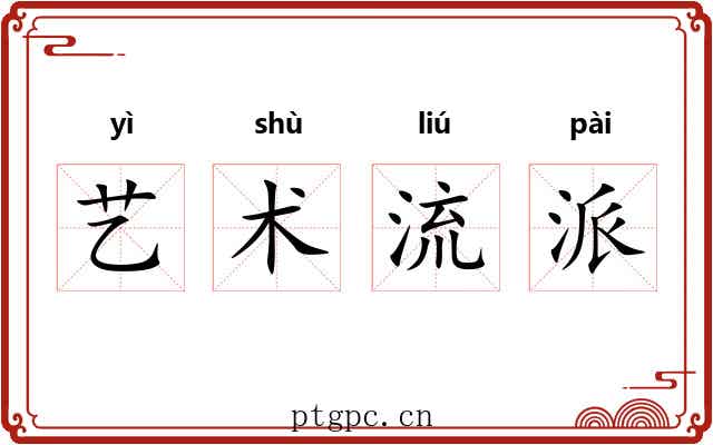 艺术流派 艺术流派