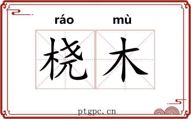 桡木