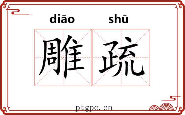 雕疏 雕疏