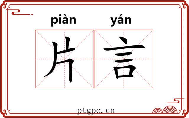 片言