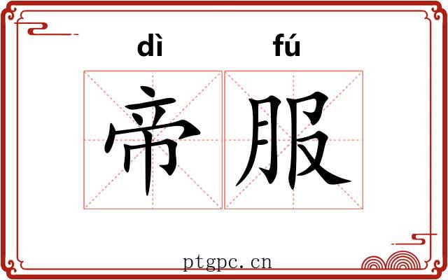 帝服