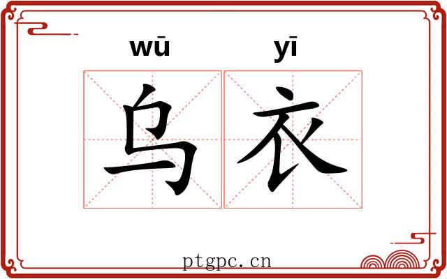乌衣