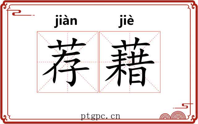 荐藉 荐藉