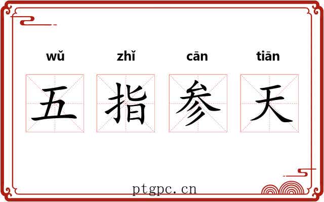 五指参天