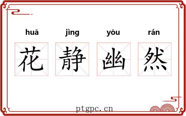 花静幽然