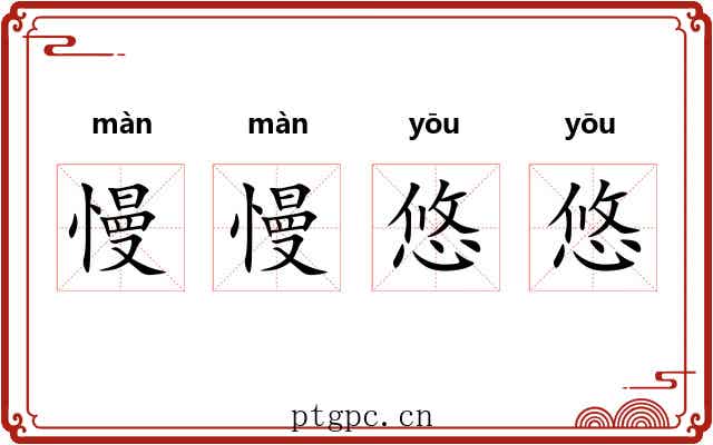 慢慢悠悠 慢慢悠悠